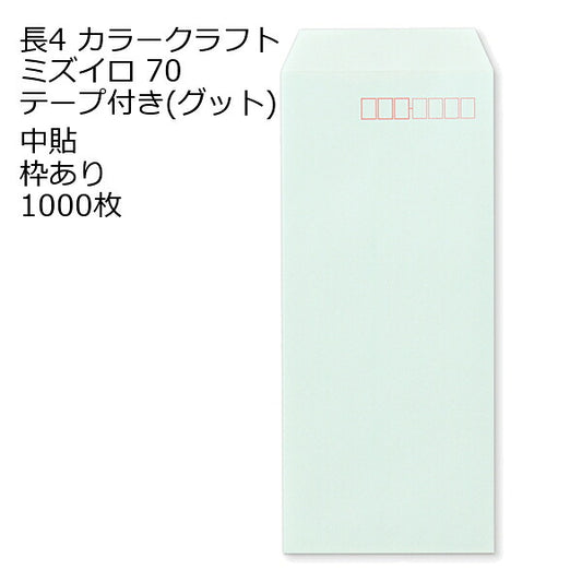 封筒 長4 口糊付きカラー封筒 Kカラー グット ( テープ ) 70g 1000枚