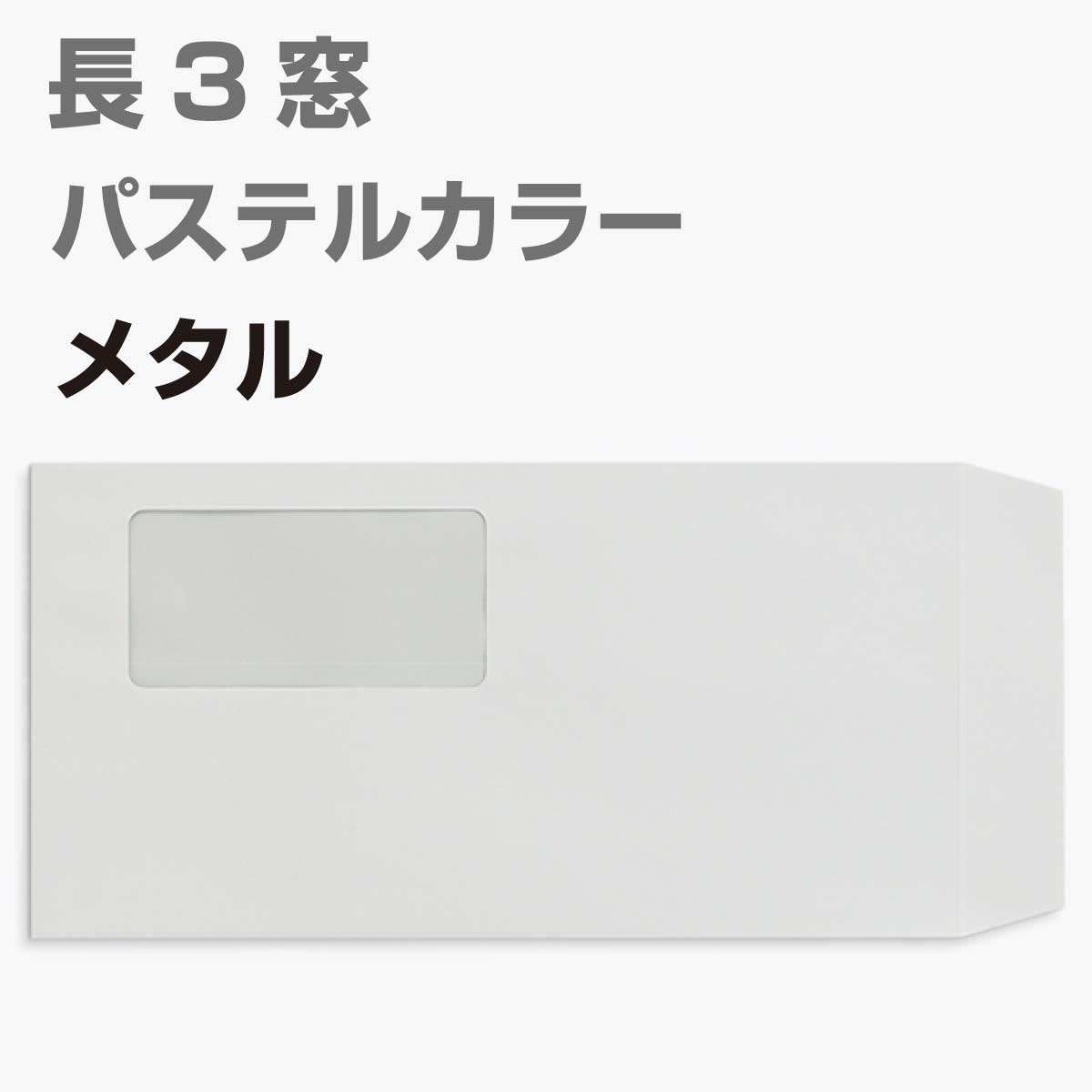 封筒 窓付 長形3号 パステルカラー 1000枚 80g 長3 カラー封筒 A4判三つ折り 定型 かわいい おしゃれ a4 三つ折 サイズ 窓付き封筒 パステル エクセレントカラー 定形内 | 窓付封筒 長形3号 A4 a4 3つ折り 長3封筒 長形3号封筒 窓付き