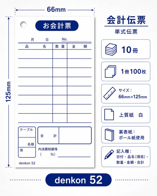 お会計伝票 単式 10冊 denkon52 | 会計伝票 飲食店 連番なし 会計 伝票 おしゃれ 会計表 会計伝票 単式会計伝票 シンプル 単式お会計伝票 レストラン 居酒屋 バー 食堂 寿司 スナック カフェ