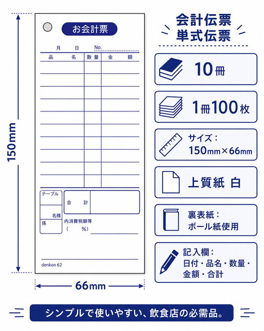 お会計伝票 単式 10冊 denkon62 | 会計伝票 飲食店 連番なし 会計 伝票 おしゃれ 会計表 単式会計伝票 シンプル 単式お会計伝票 レストラン 居酒屋 バー 食堂 寿司 スナック カフェ 飲食店用伝票 おしゃれ会計伝票 レストラン伝票 シンプル伝票 居酒屋会計用 カフェ用会計表