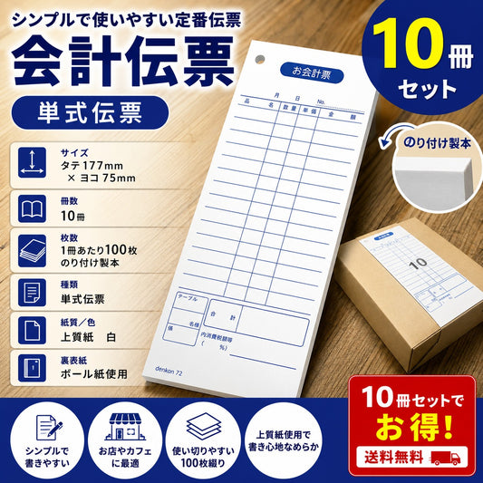 お会計伝票 単式 10冊 会計伝票 飲食店 連番なし 会計 伝票 おしゃれ 会計表 会計伝票 単式会計伝票 シンプル 単式お会計伝票 レストラン 居酒屋 バー 食堂 寿司 スナック カフェ