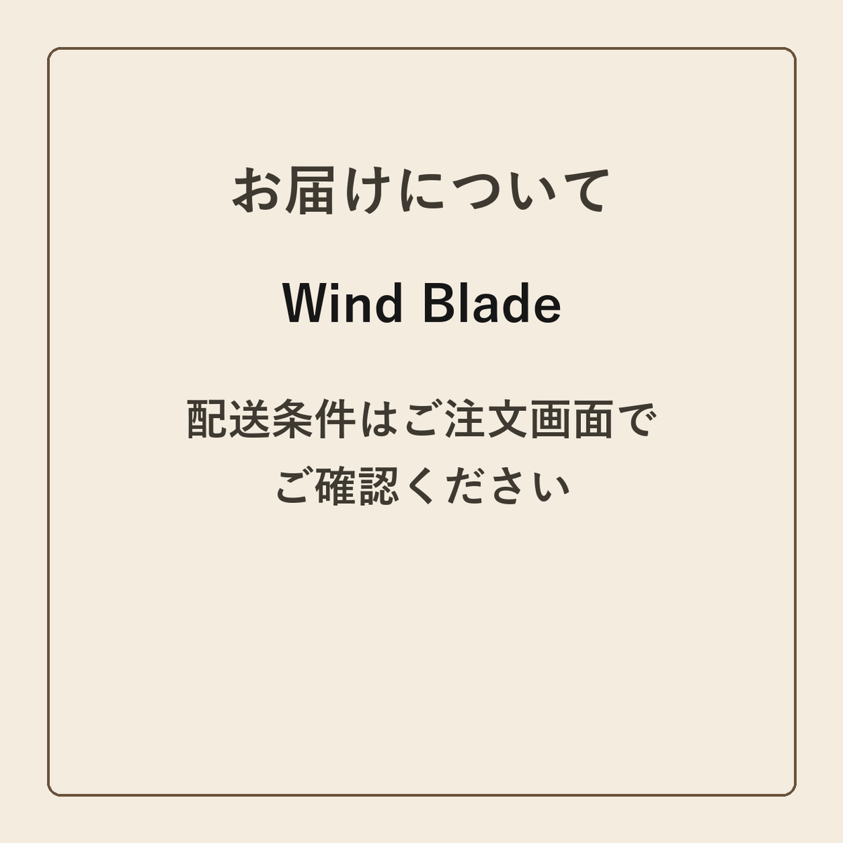 Wind Blade クラフトメモ帳 配送条件の確認