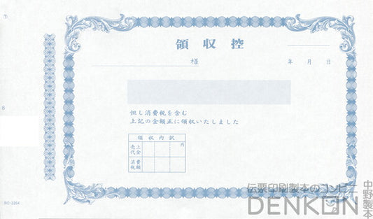 領収証印刷 2枚複写 複写式 20冊 1冊50組 NRC2264 領収証 領収書 印刷 オリジナル 発行 書類 オーダーメイド印刷 手書き 既製品デザイン 名入れ印刷 名入れ 領収証印刷 地紋 飾り罫 レイアウト テンプレート 控え おしゃれ 社名入り 但し書き ミシン目 インボイス対応