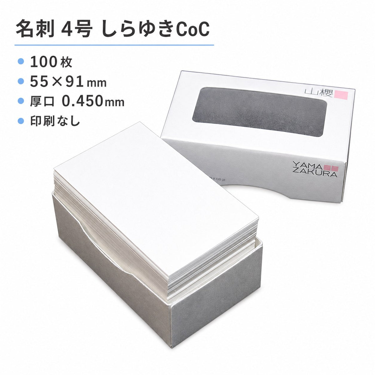 名刺用紙 4号 しらゆきCoC 100枚 55×91mm 厚口0.450mm 白 無地 高級名刺 山櫻 森林認証紙 印刷なし