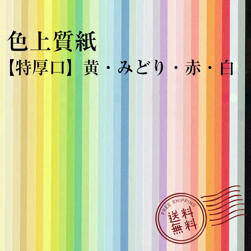 色上質紙 特厚口 0.15mm 黄 ・ みどり ・ 赤 ・ 白 310mm×435mm 【 A3 より少し大きい 】 ( 250枚 ) 選べる プリンタ用紙 普通紙 共用紙 印刷用紙 OA用紙 カラー用紙 色紙 色画用紙 紀州の色上質紙 紀州 紀州色上質紙