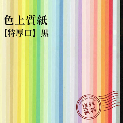 色上質紙 特厚口 0.15mm 黒 310mm×435mm 【 A3 より少し大きい 】 ( 250枚 ) 選べる プリンタ用紙 普通紙 共用紙 印刷用紙 OA用紙 カラー用紙 色紙 色画用紙 紀州の色上質紙 紀州 紀州色上質紙