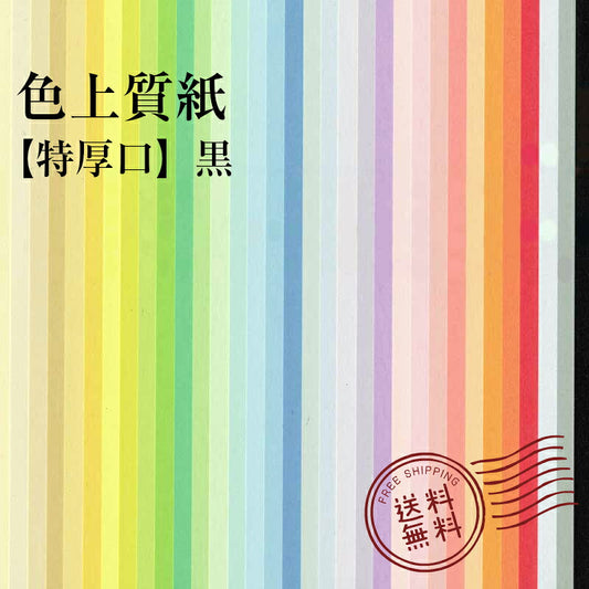 色上質紙 特厚口 0.15mm 黒 310mm×435mm 【 A3 より少し大きい 】 ( 250枚 ) 選べる プリンタ用紙 普通紙 共用紙 印刷用紙 OA用紙 カラー用紙 色紙 色画用紙 紀州の色上質紙 紀州 紀州色上質紙
