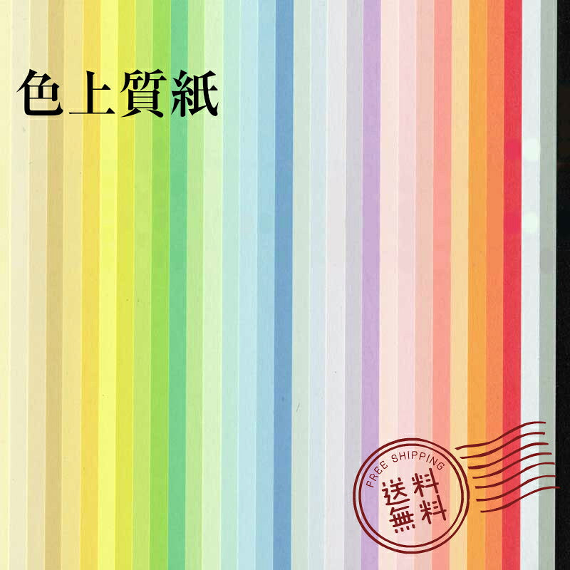色上質紙 特厚口 0.15mm 黄 みどり 赤 白 392mm×272mm 【 B4 より少し大きい 】 ( 250枚 ) 選べる プリンタ用紙 普通紙 共用紙 印刷用紙 OA用紙 カラー用紙 色紙 色画用紙 紀州の色上質紙 紀州 紀州色上質紙