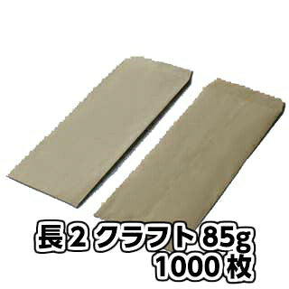 封筒 長2 クラフト封筒 クラフト 85g 【 中貼 】 【郵便番号の枠なし】 1000枚 紙が厚いタイプです