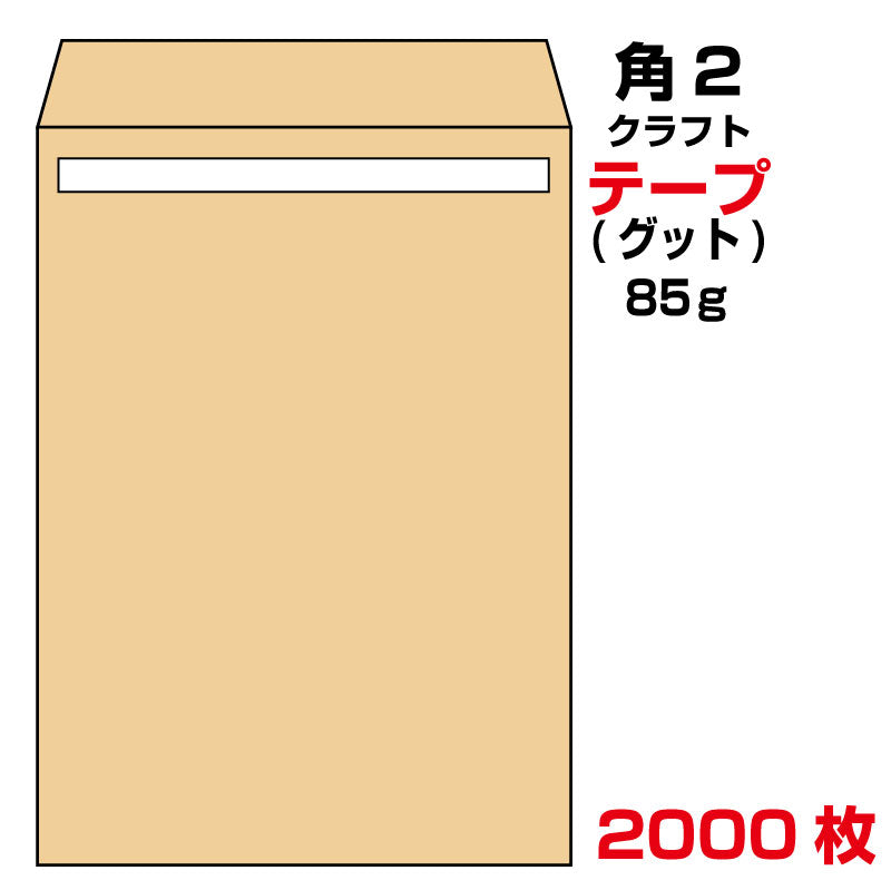 封筒 角2 テープ クラフト 2000枚 85g グット ( 剥離紙 ) 又は テープ付 （スラット） 紙が厚いタイプ 口糊付き封筒 A4 〒枠なし 沖縄・一部を除く