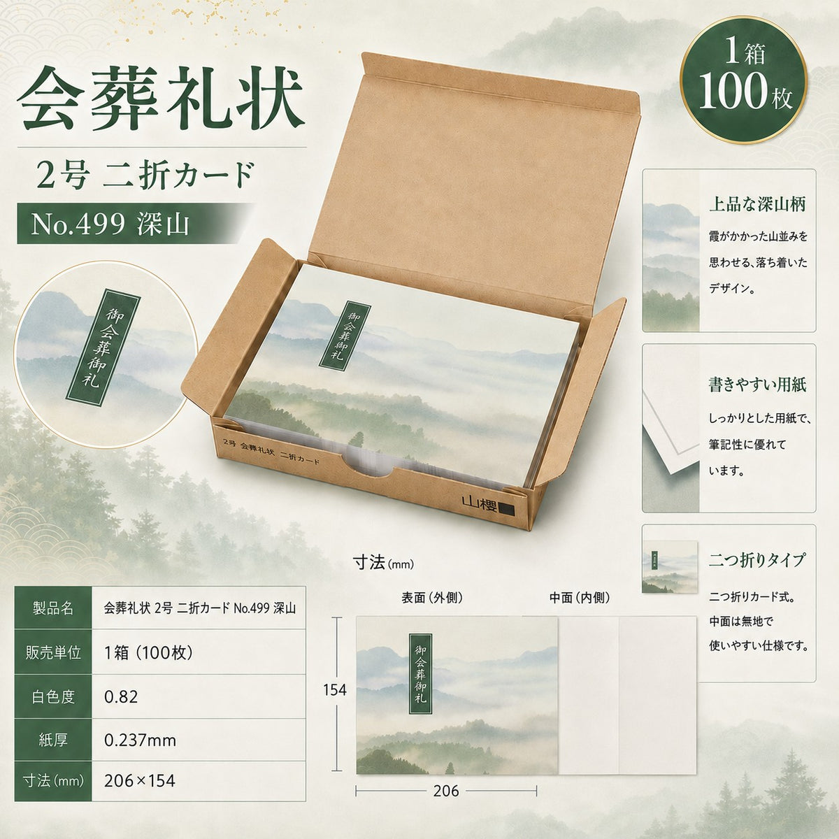会葬礼状 2号 二折カード No.499 深山 100枚