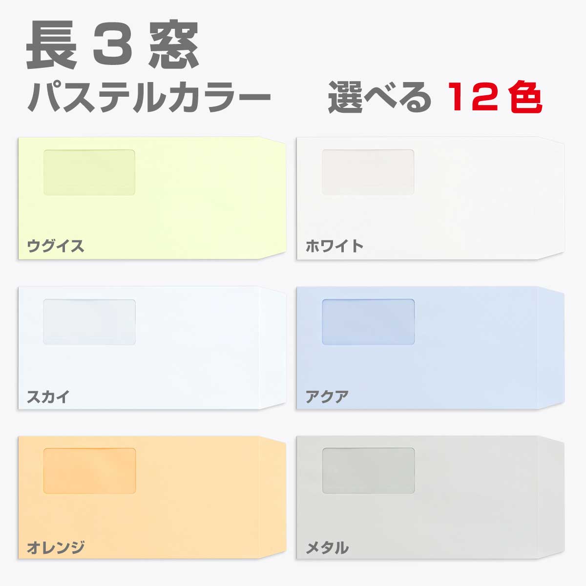 封筒 窓付 長形3号 パステルカラー 1000枚 80g 長3 カラー封筒 A4判三つ折り 定型 かわいい おしゃれ a4 三つ折 サイズ 窓付き封筒 パステル エクセレントカラー 定形内 | 窓付封筒 長形3号 A4 a4 3つ折り 長3封筒 長形3号封筒 窓付き