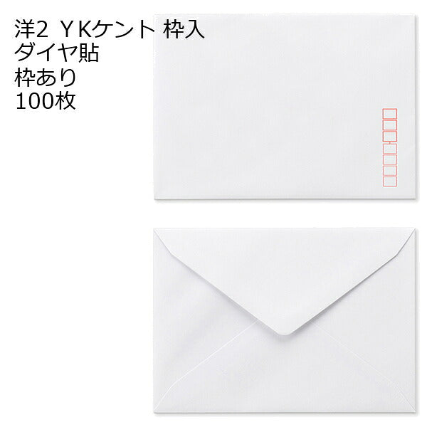 封筒 洋2 ダイヤ貼 100枚 ケント 厚さ100g 郵便番号の枠が【ある】【なし】２タイプあります 洋2封筒 洋形2号封筒 洋形封筒 ハガキ 挨拶状 案内状 招待状 結婚式 ホワイト