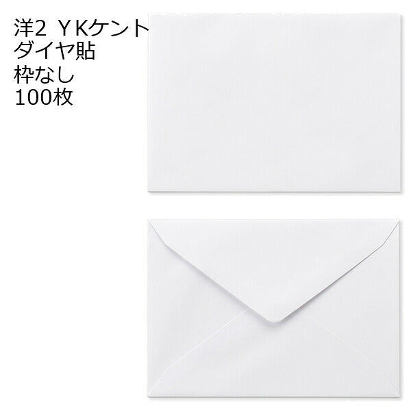 封筒 洋2 ダイヤ貼 100枚 ケント 厚さ100g 郵便番号の枠が【ある】【なし】２タイプあります 洋2封筒 洋形2号封筒 洋形封筒 ハガキ 挨拶状 案内状 招待状 結婚式 ホワイト