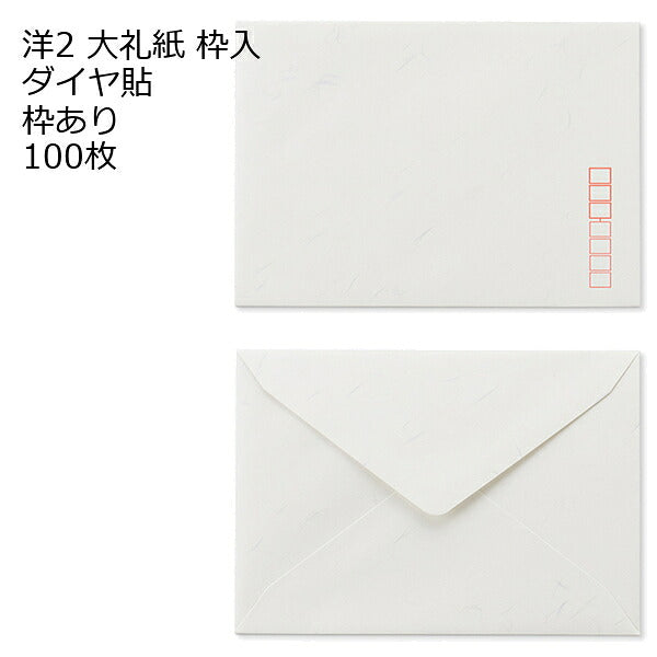洋2 白色封筒 ダイヤ貼 大礼紙 100枚 郵便番号の枠が【ある】【なし】２タイプあります