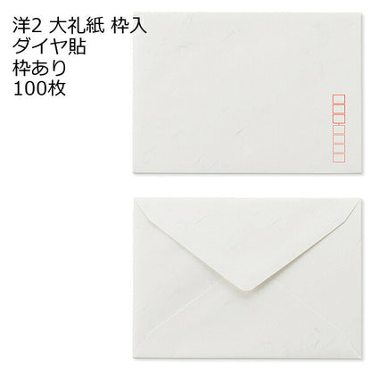 洋2 白色封筒 ダイヤ貼 大礼紙 100枚 郵便番号の枠が【ある】【なし】２タイプあります