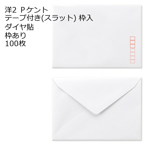 洋2封筒 ケント テープ付 ダイヤ貼 100枚 120g 白色封筒 口糊付き封筒 スラット 洋2