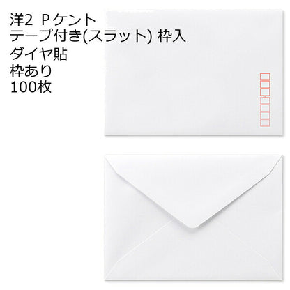 洋2封筒 ケント テープ付 ダイヤ貼 100枚 120g 白色封筒 口糊付き封筒 スラット 洋2