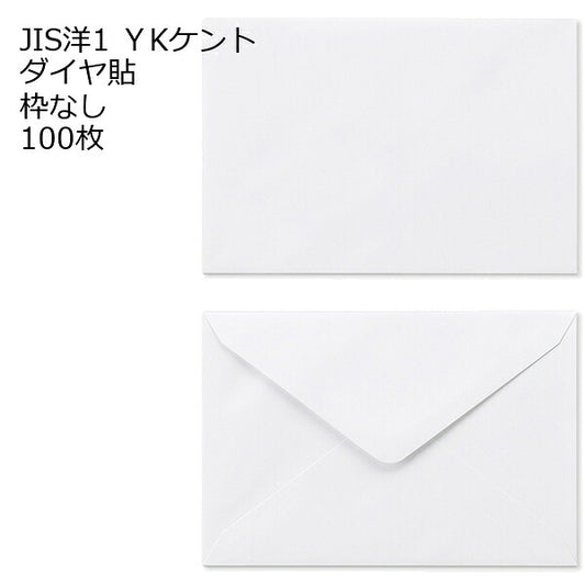 JIS洋1（洋３） 白色封筒 ＹＫケント 100g ダイヤ貼 １００枚 郵便番号の枠なし