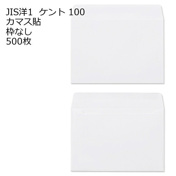 JIS洋1 【 洋3 】 ケント 500枚 100g カマス貼 郵便番号の枠なし 白色封筒