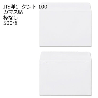 JIS洋1 【 洋3 】 ケント 500枚 100g カマス貼 郵便番号の枠なし 白色封筒