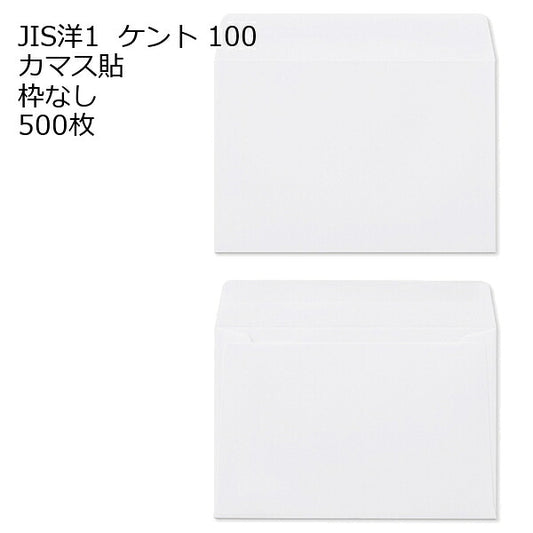 JIS洋1 【 洋3 】 ケント 500枚 100g カマス貼 郵便番号の枠なし 白色封筒