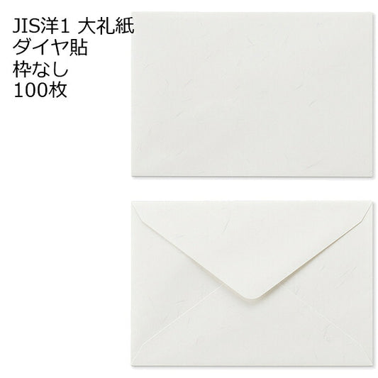 JIS洋1（洋３） 大礼紙 ダイヤ貼 100枚 郵便番号の枠なし
