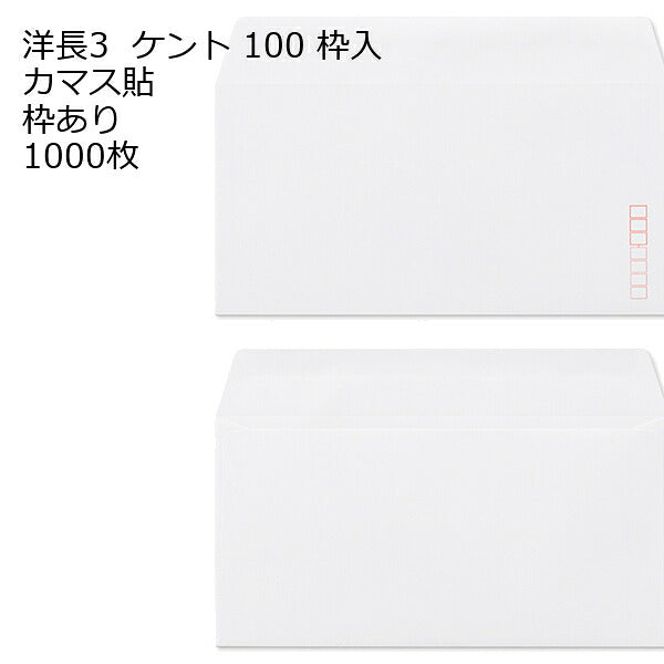 封筒 洋長3 白色封筒 ケント 80g カマス貼 1000枚