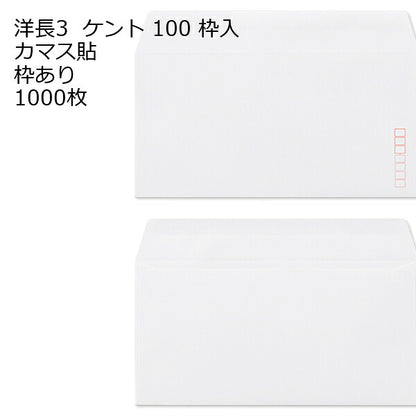 封筒 洋長3 白色封筒 ケント 80g カマス貼 1000枚