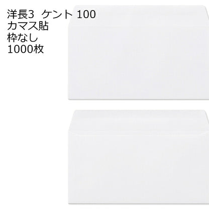 封筒 洋長3 白色封筒 ケント 80g カマス貼 1000枚