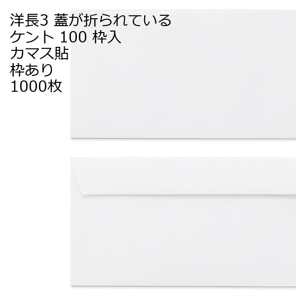 封筒 洋長3 白色封筒 ケント 100g カマス貼 1000枚 紙が厚いタイプです