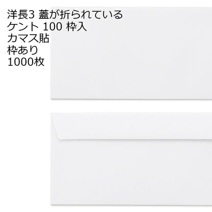封筒 洋長3 白色封筒 ケント 100g カマス貼 1000枚 紙が厚いタイプです