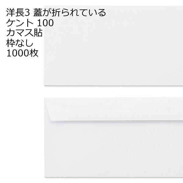 封筒 洋長3 白色封筒 ケント 100g カマス貼 1000枚 紙が厚いタイプです