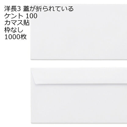 封筒 洋長3 白色封筒 ケント 100g カマス貼 1000枚 紙が厚いタイプです