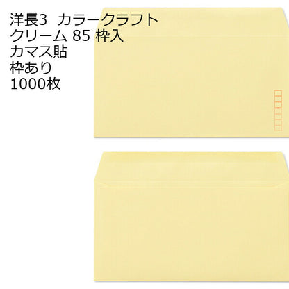 封筒 洋長3 カラー 1000枚 85g カマス貼 郵便番号の枠が【ある】【なし】２タイプあります