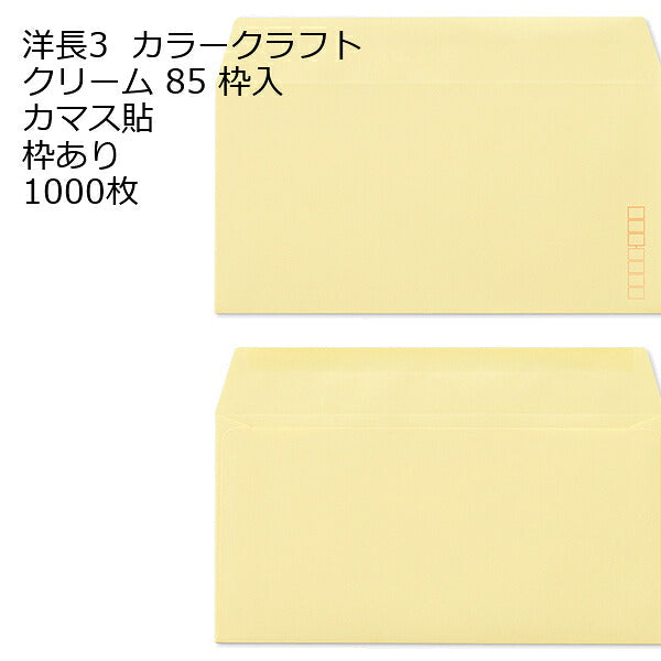 洋長3 （235×120mm） カマス貼 カラー封筒 85g 1000枚
