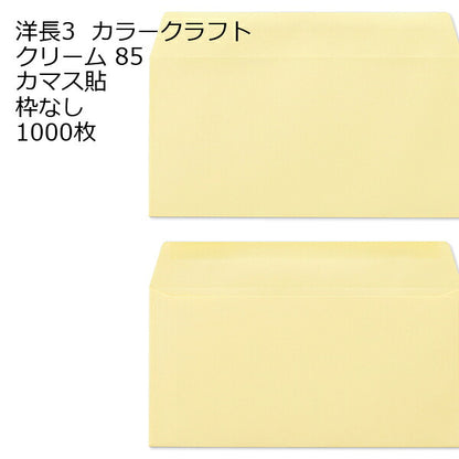 封筒 洋長3 カラー 1000枚 85g カマス貼 郵便番号の枠が【ある】【なし】２タイプあります