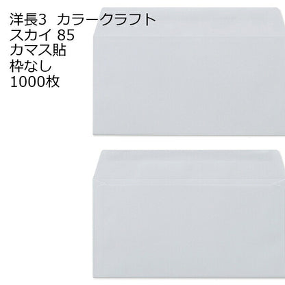 封筒 洋長3 カラー 1000枚 85g カマス貼 郵便番号の枠が【ある】【なし】２タイプあります
