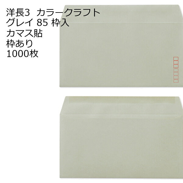封筒 洋長3 カラー 1000枚 85g カマス貼 郵便番号の枠が【ある】【なし】２タイプあります