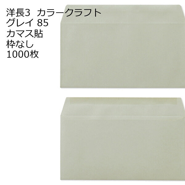 封筒 洋長3 カラー 1000枚 85g カマス貼 郵便番号の枠が【ある】【なし】２タイプあります