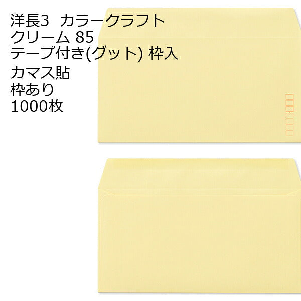 封筒 洋長3 （235×120mm）カマス貼 口糊付き封筒（グット） カラー封筒 85g 1000枚