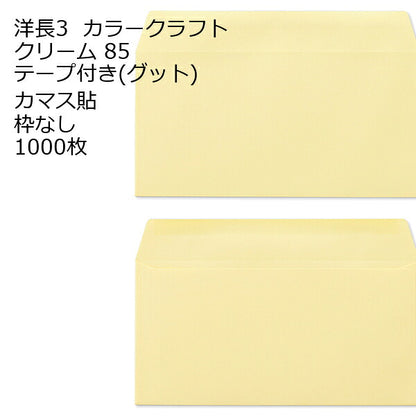封筒 洋長3 カラー テープ付 1000枚 85g カマス貼 Kカラー クラフトカラー ビビットカラー 口糊付き テープ グット 剥離紙 ワンタッチテープ付 ワンタッチ付 糊付