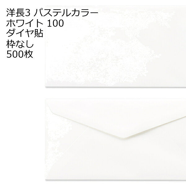 洋長3 （235×120mm） ダイヤ貼 白色封筒 ECホワイト 100g 500枚