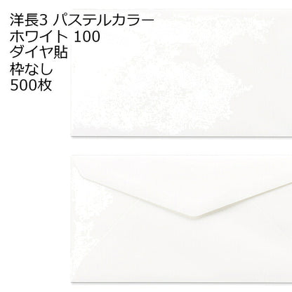 洋長3 （235×120mm） ダイヤ貼 白色封筒 ECホワイト 100g 500枚