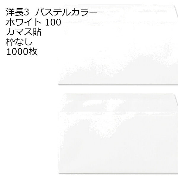 封筒 洋長3 （235×120mm）カマス貼 白色封筒 ECホワイト 100g 1000枚