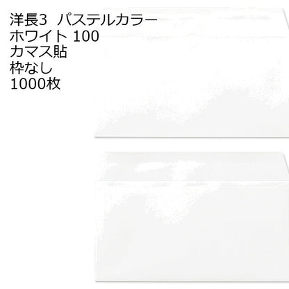 封筒 洋長3 （235×120mm）カマス貼 白色封筒 ECホワイト 100g 1000枚