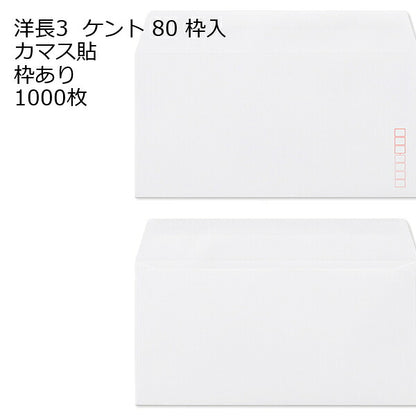 洋長3 （235×120mm） カマス貼 白色封筒 ケント 80g 1000枚