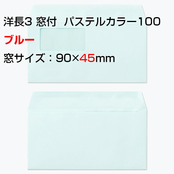 封筒 洋長3 窓付き封筒 エクセレントカラー 100g カマス貼 枠なし 1000枚 カラー封筒