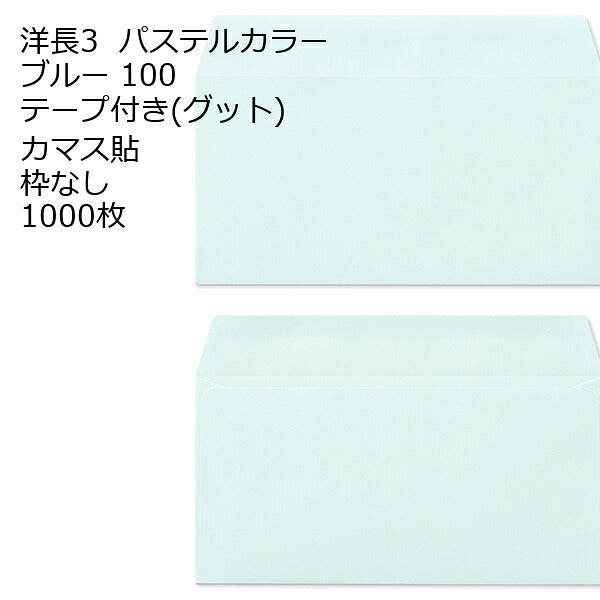 封筒 洋長3 口糊付き封筒 エクセレントカラー・グッド 100g カマス貼 1000枚