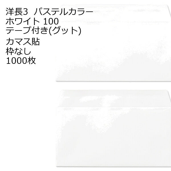 封筒 洋長3 口糊付き封筒 エクセレントカラー・グッド 100g カマス貼 1000枚